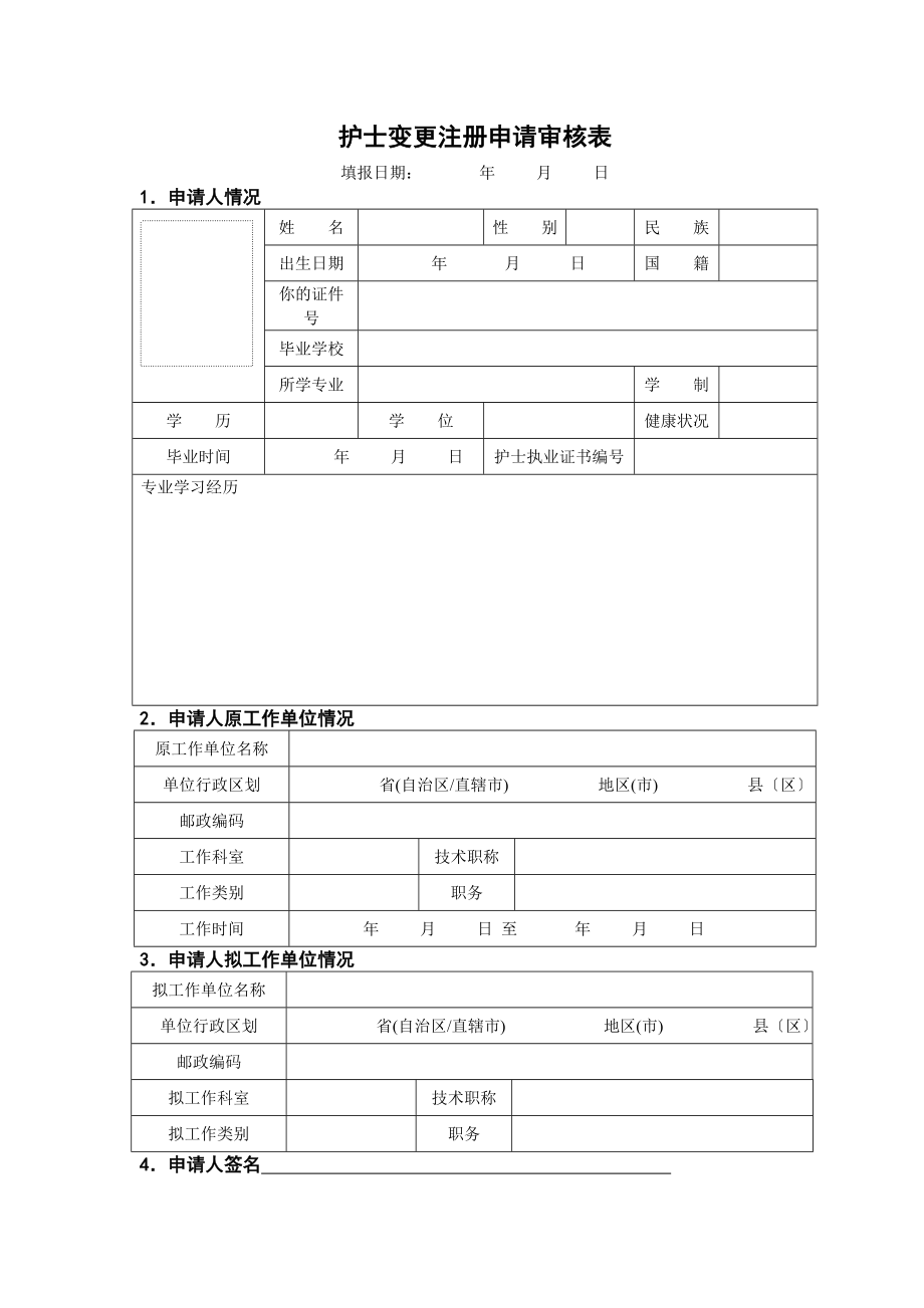 护士执业资格证变更申请表纯表格.doc