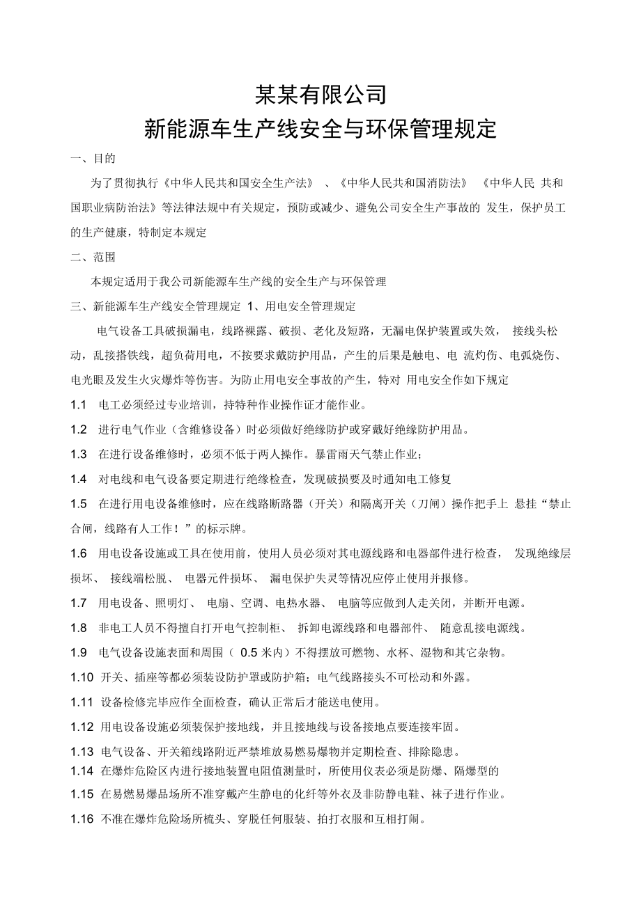 新能源车生产线安全及环保管理规定.doc