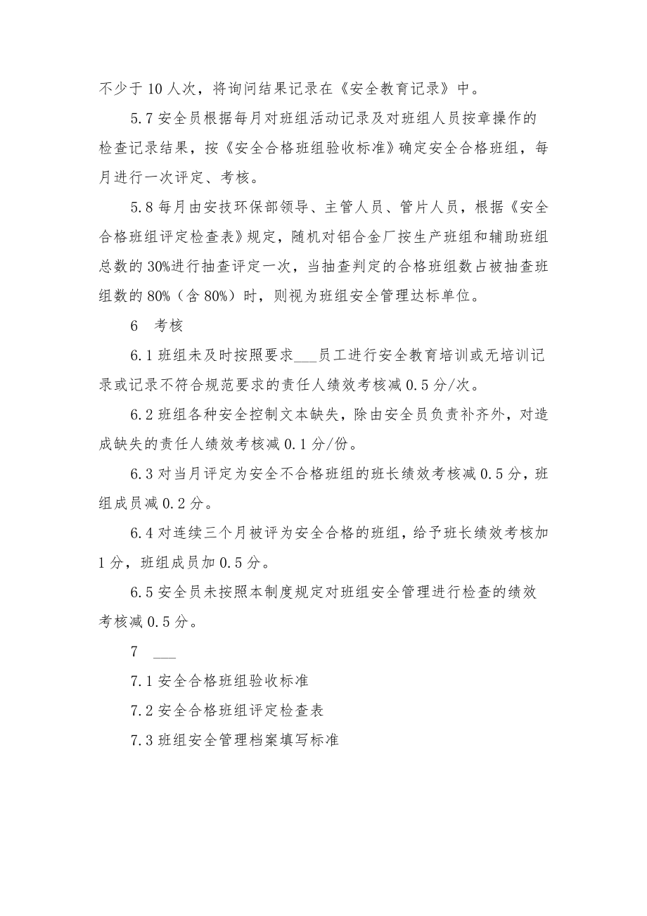 铝合金厂班组安全管理制度与铝合金圆铸锭熔铸工艺操作规程.doc