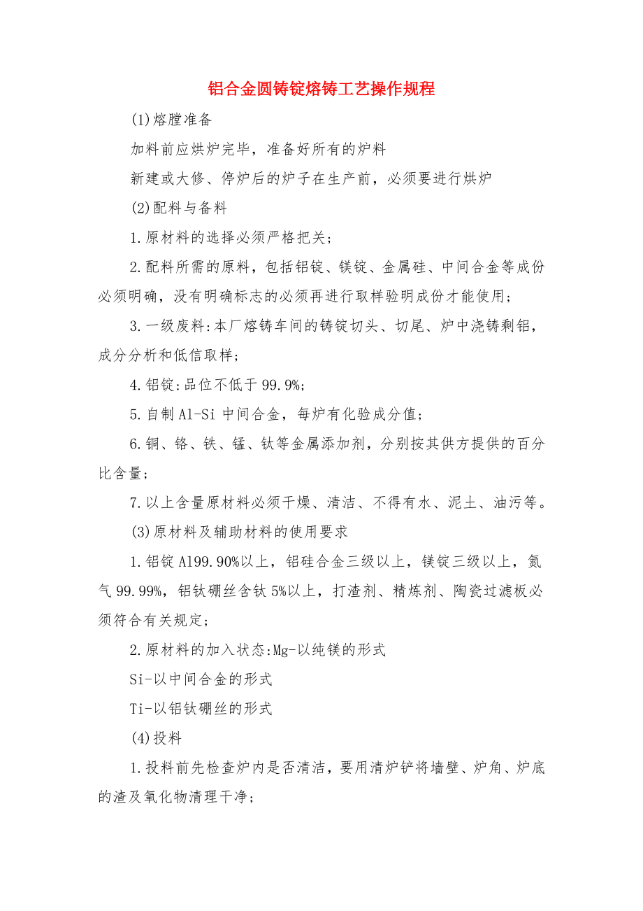 铝合金厂班组安全管理制度与铝合金圆铸锭熔铸工艺操作规程.doc