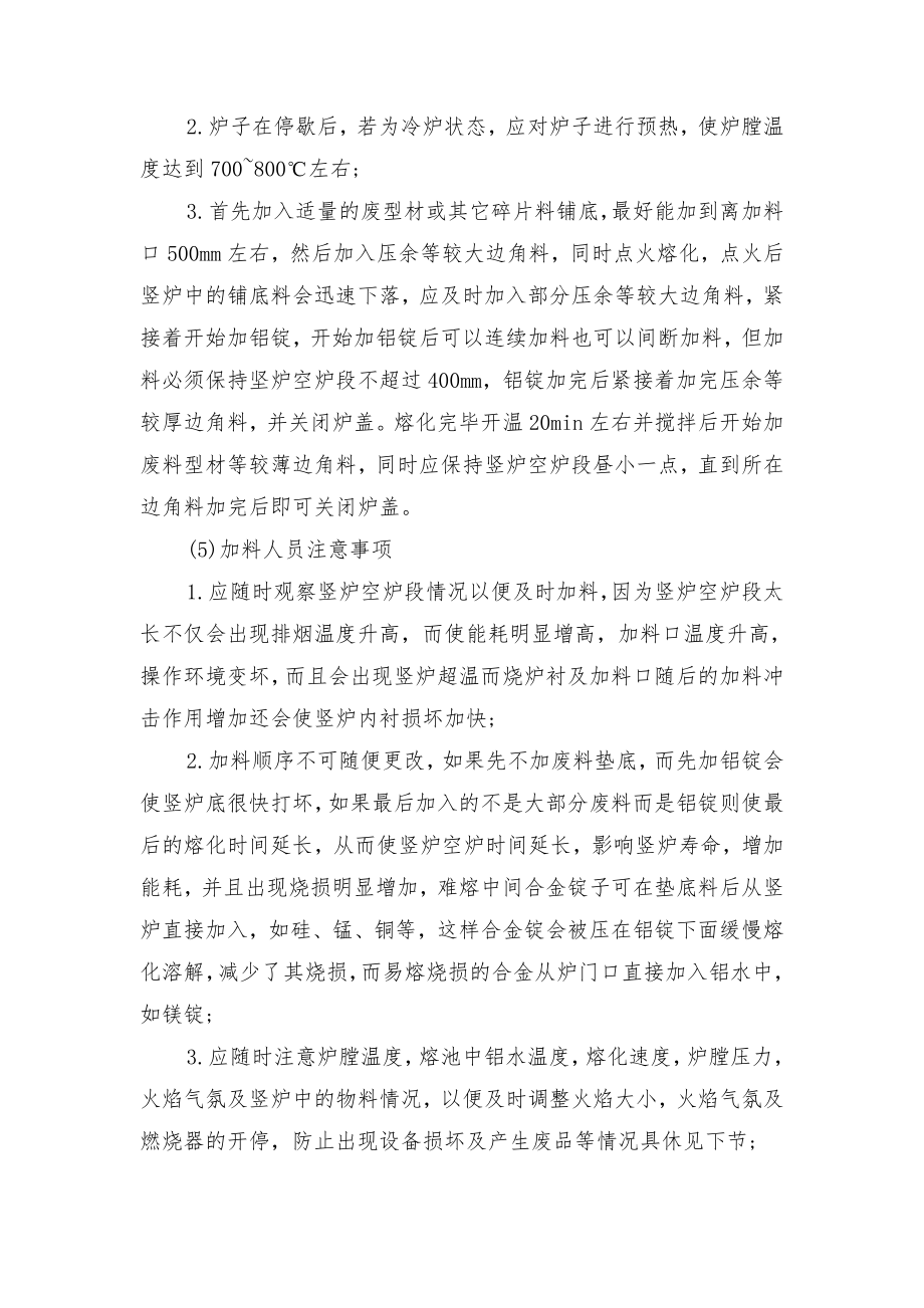 铝合金厂班组安全管理制度与铝合金圆铸锭熔铸工艺操作规程.doc