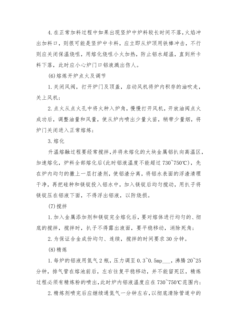 铝合金厂班组安全管理制度与铝合金圆铸锭熔铸工艺操作规程.doc