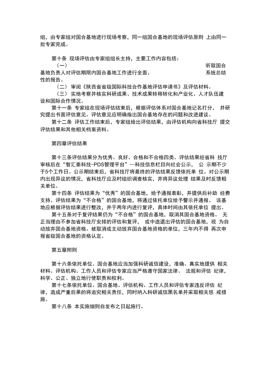 陕西省国际科技合作基地评估实施细则.doc