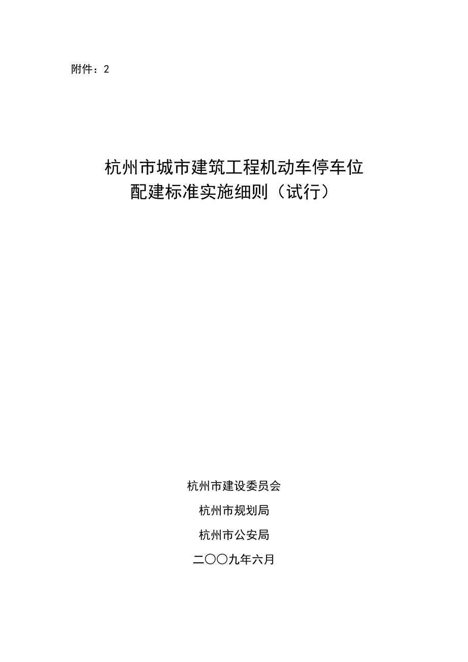 杭州市城市建筑工程机动车停车位配建标准实施细则（2009）.doc