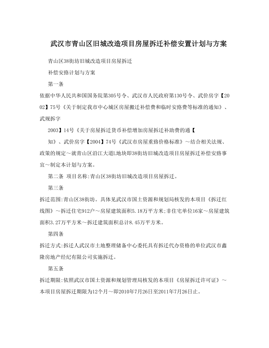 武汉市青山区旧城改造项目房屋拆迁补偿安置计划与方案.doc