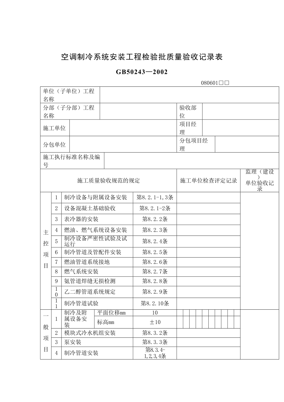 空调制冷系统安装工程检验批质量验收记录表.doc