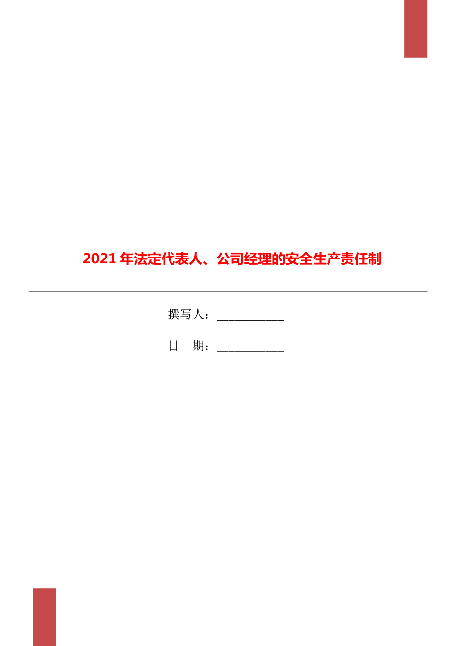 法定代表人、公司经理的安全生产责任制.doc