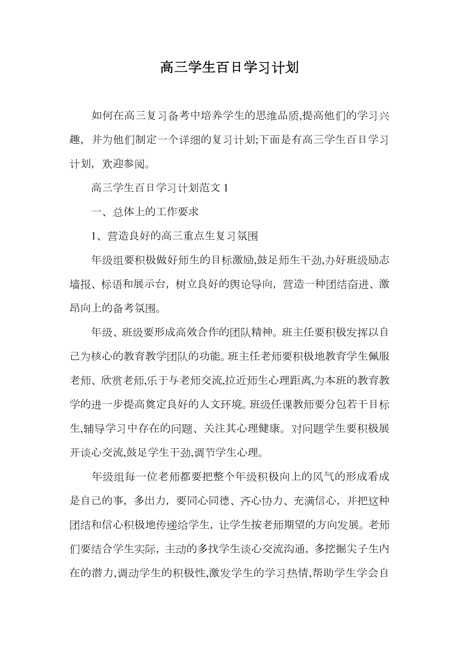 高三学生百日学习计划.doc