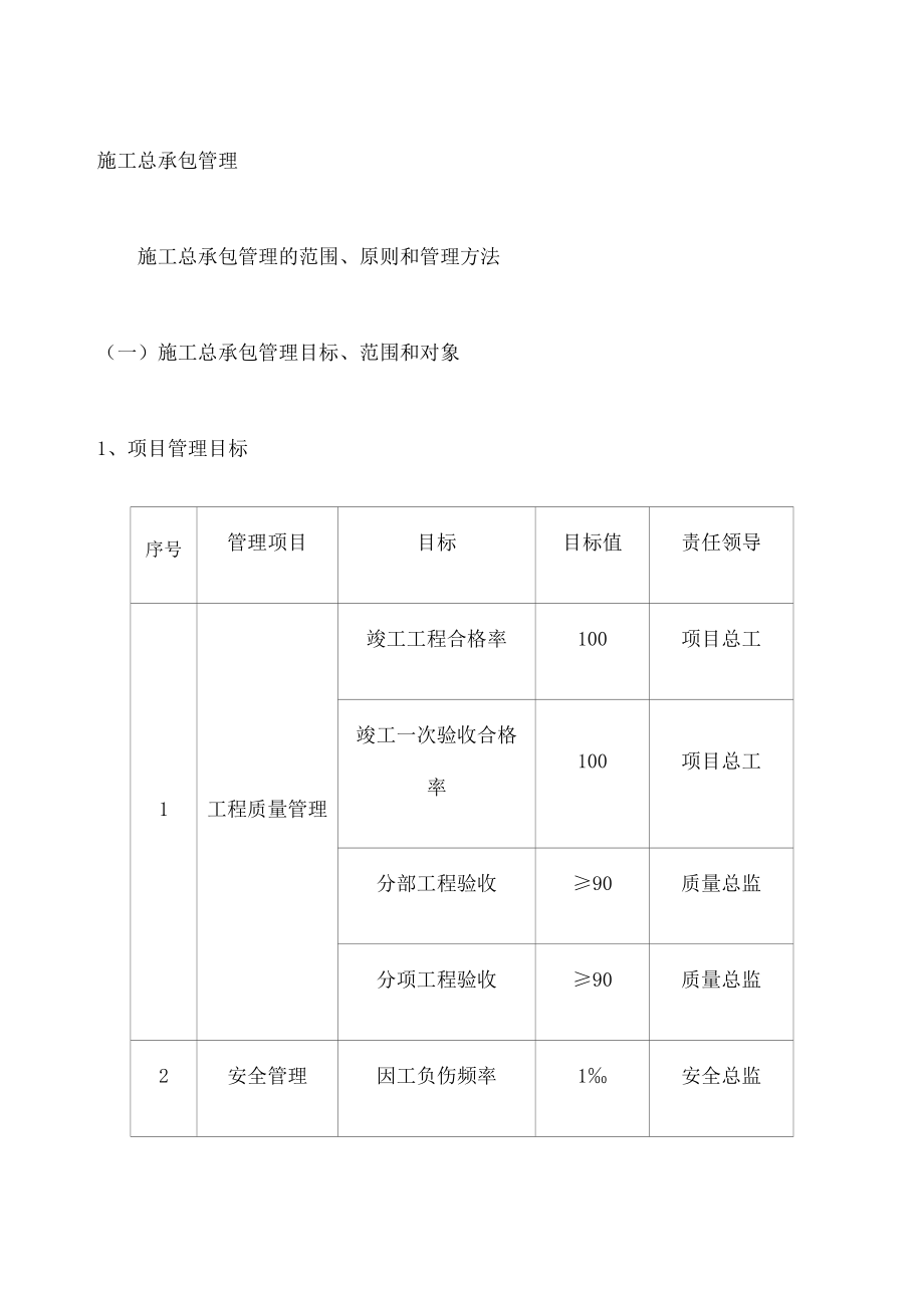 施工总承包管理.doc