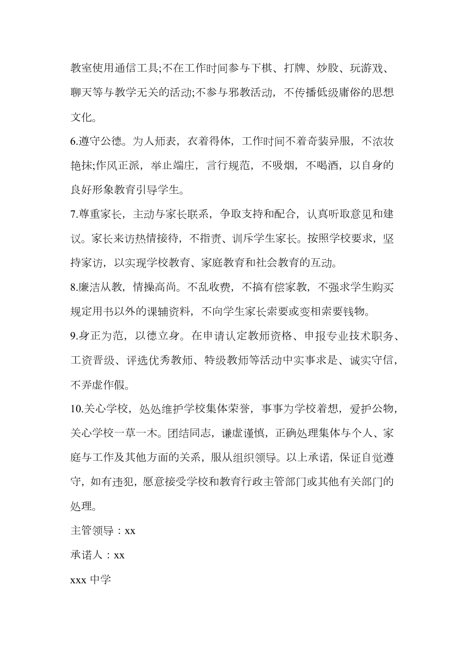 教师师德师风承诺书范例.doc