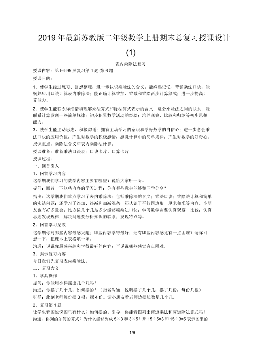 苏教版二年级数学上册期末总复习教案.doc