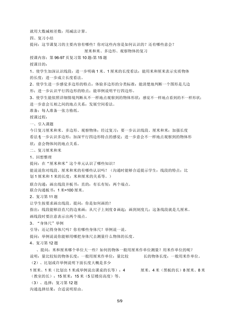 苏教版二年级数学上册期末总复习教案.doc