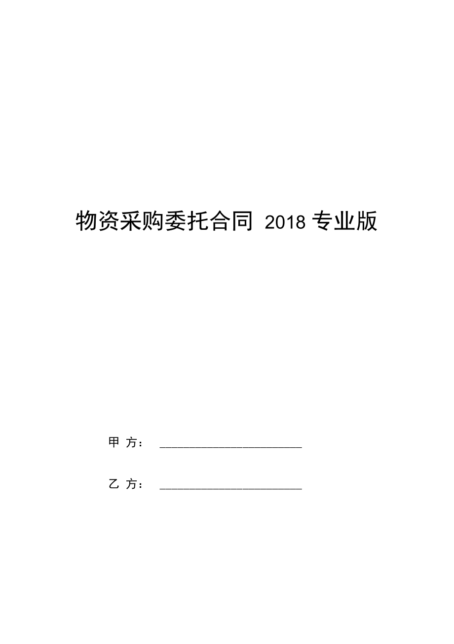 物资采购委托合同2018专业版.doc