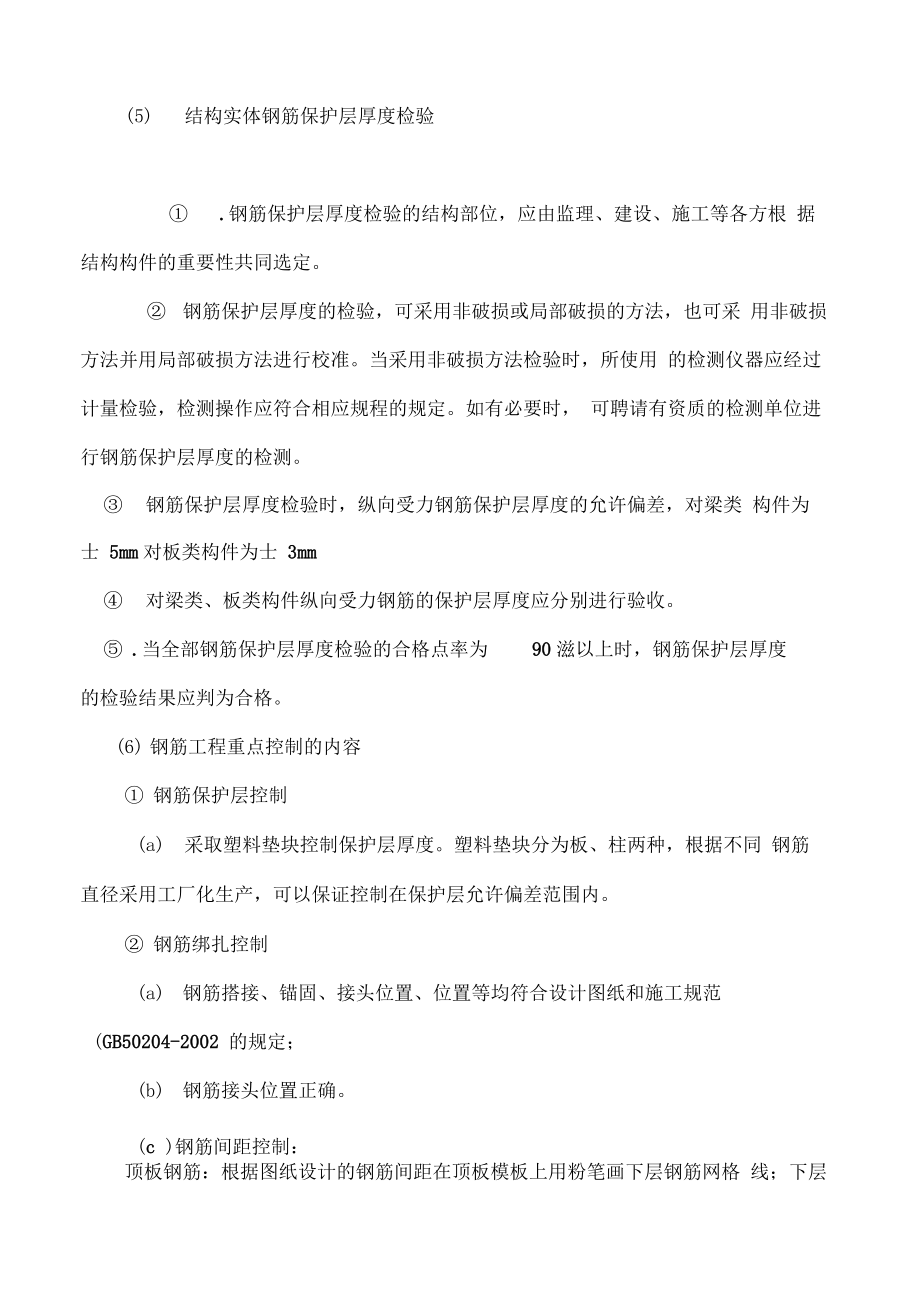 钢筋保护层控制方案(1).doc