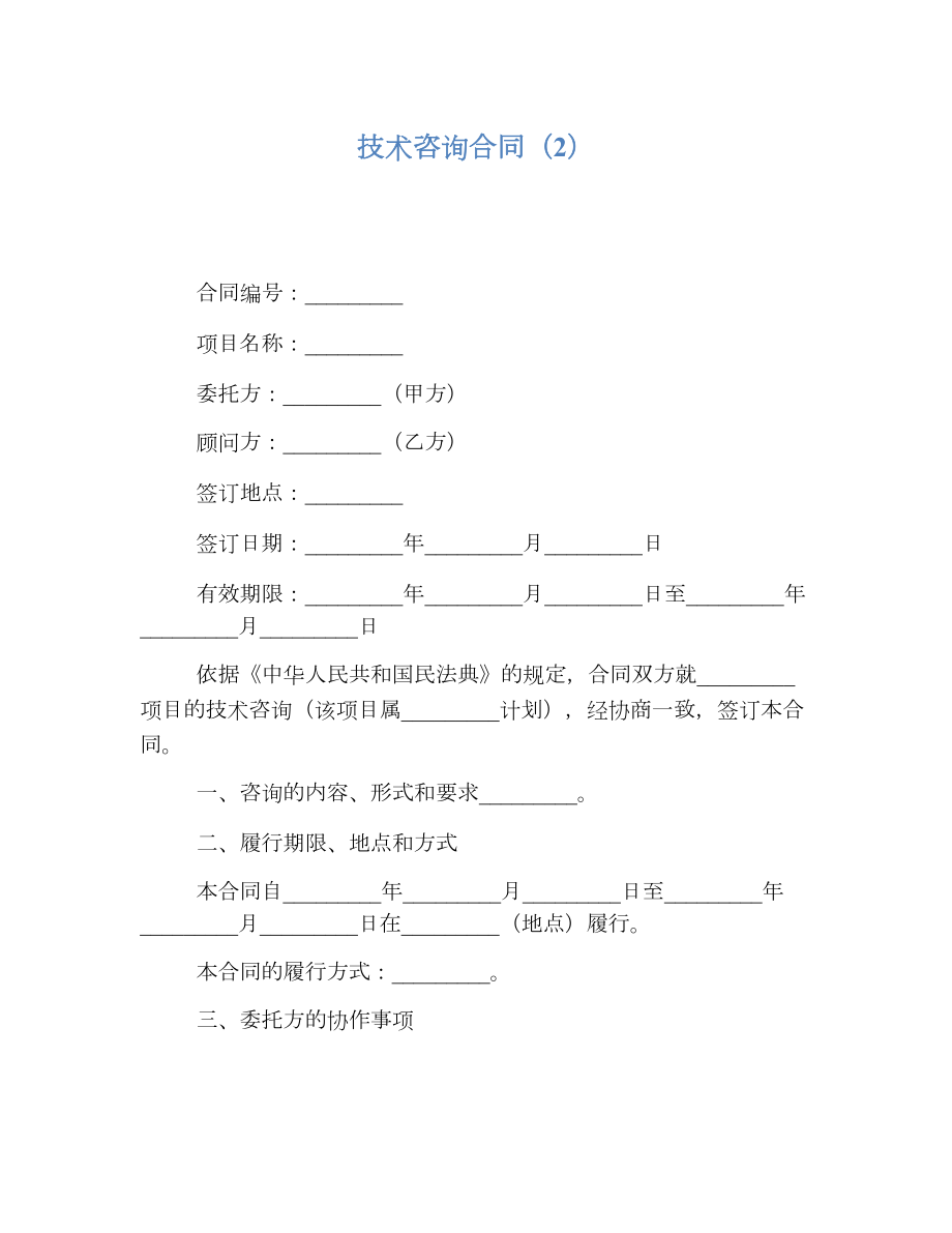 技术咨询合同（2）.doc