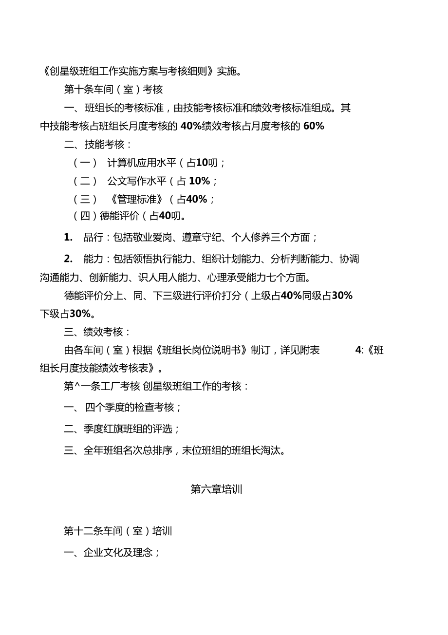 班组长选拔任用及考核管理办法.doc