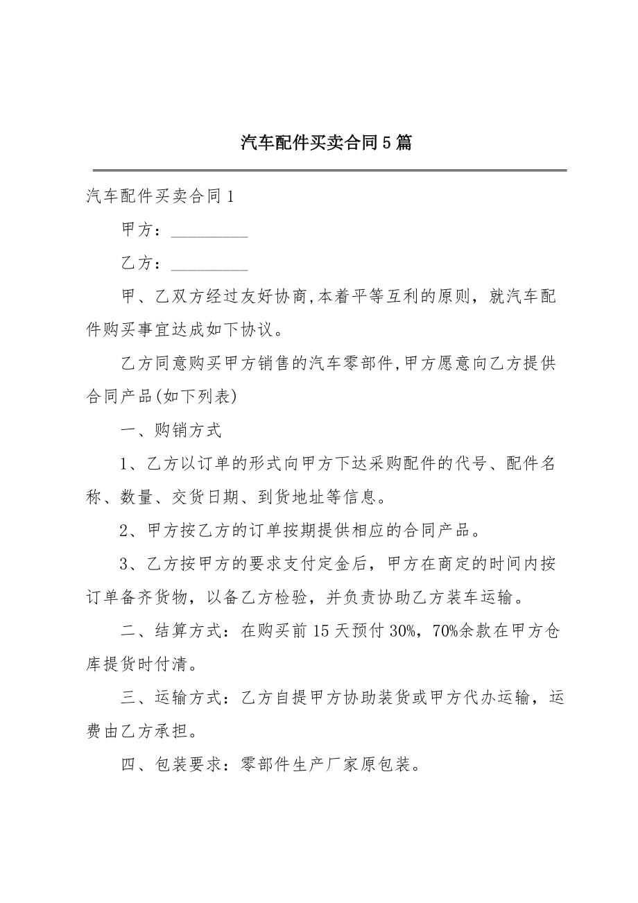 汽车配件买卖合同5篇.doc