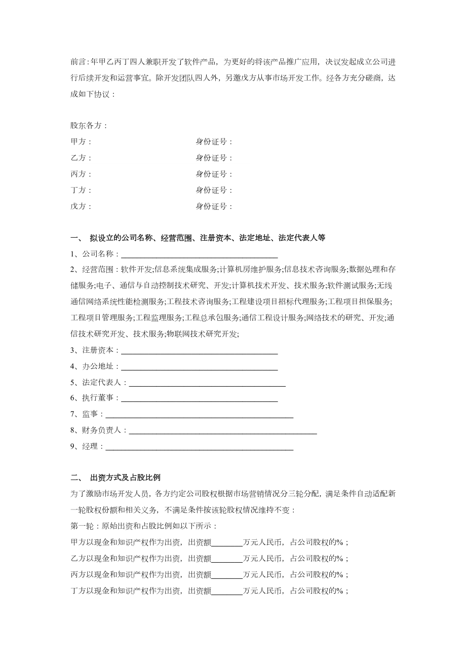 股权投资合作协议书（五方投资开设软件公司）.doc