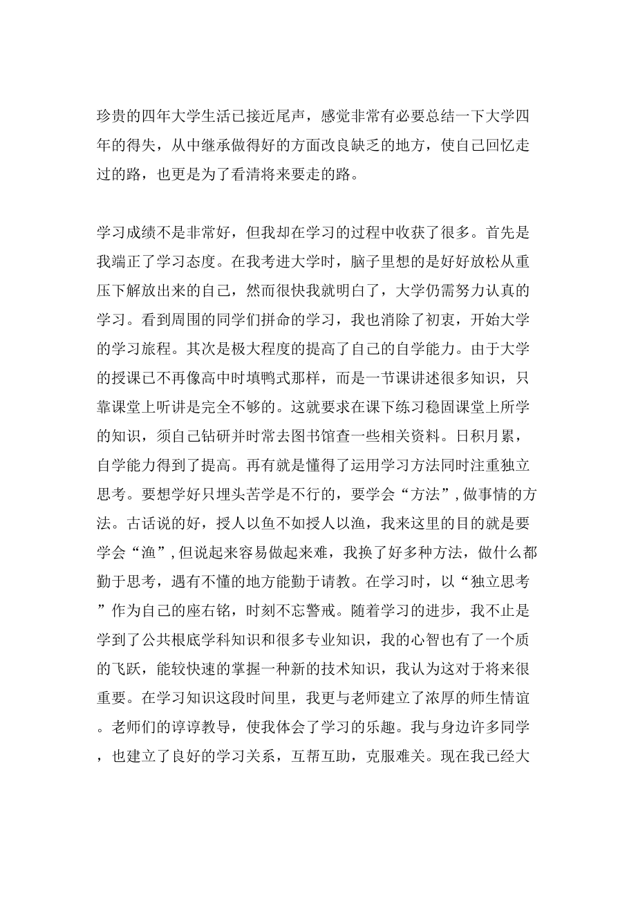 毕业生个人总结2000字大学毕业生个人总结2000字.doc