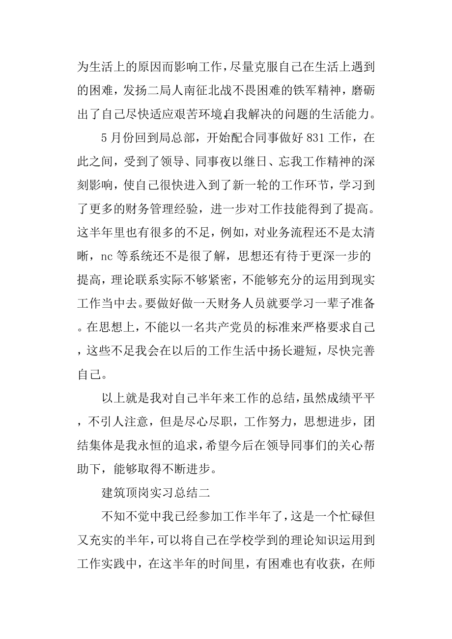 建筑顶岗实习总结3篇.doc