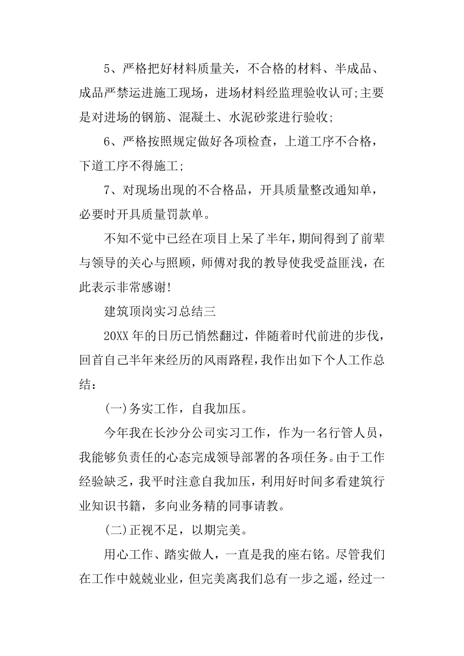 建筑顶岗实习总结3篇.doc