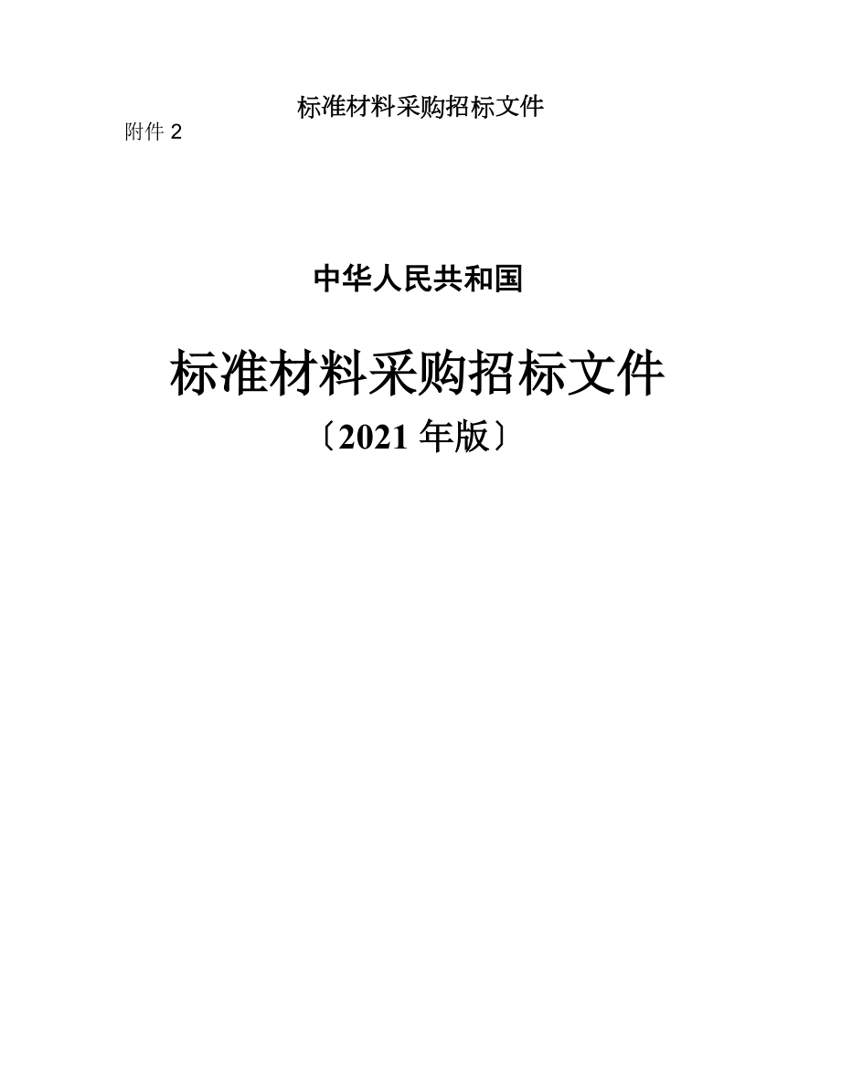 标准材料采购招标文件.doc