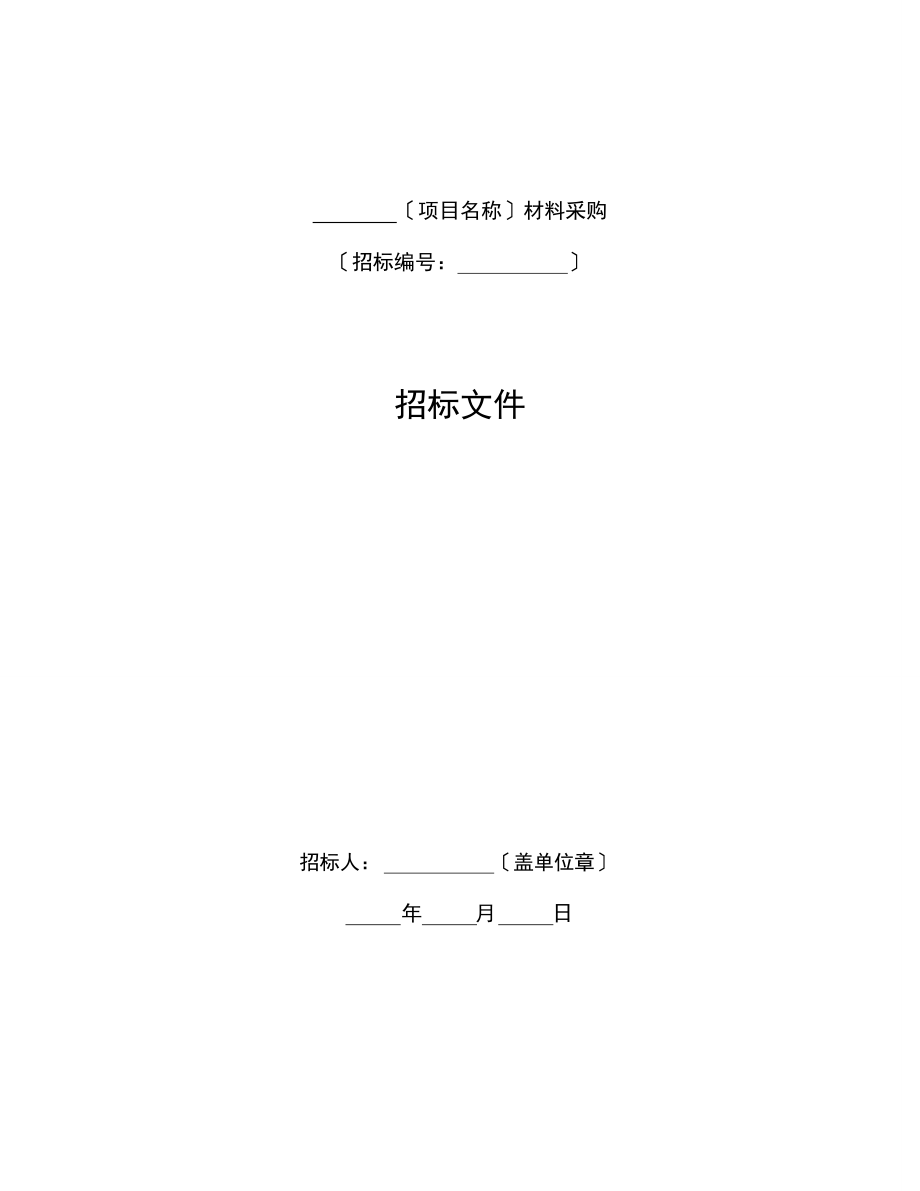 标准材料采购招标文件.doc