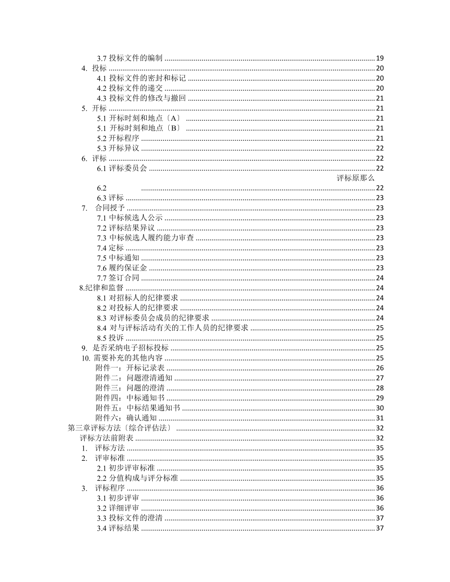 标准材料采购招标文件.doc