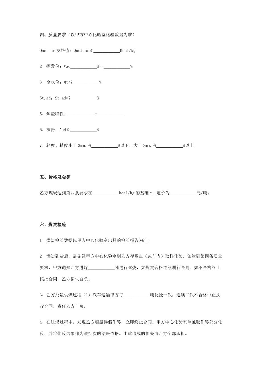 煤炭买卖合同协议书范本 简版-在行文库.doc