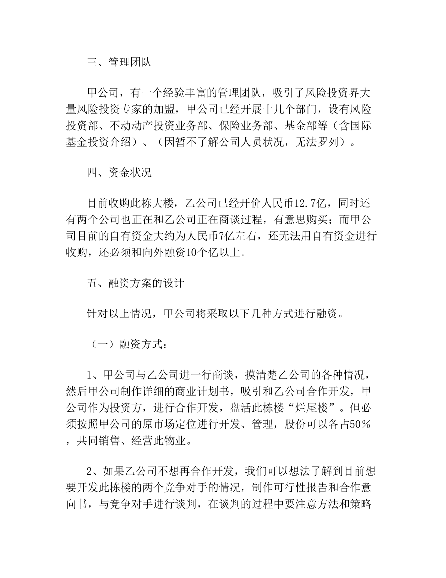 投融资计划书_范文(1).doc