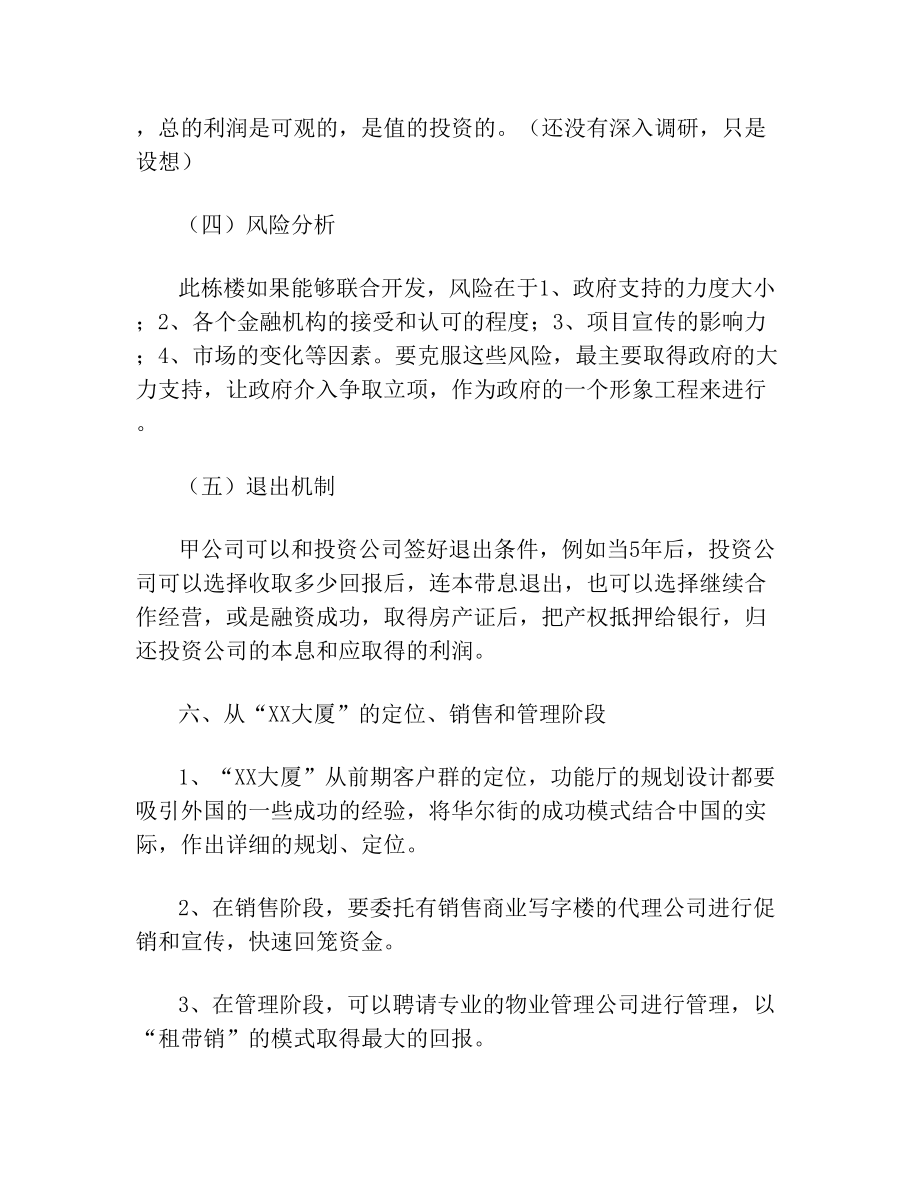 投融资计划书_范文(1).doc