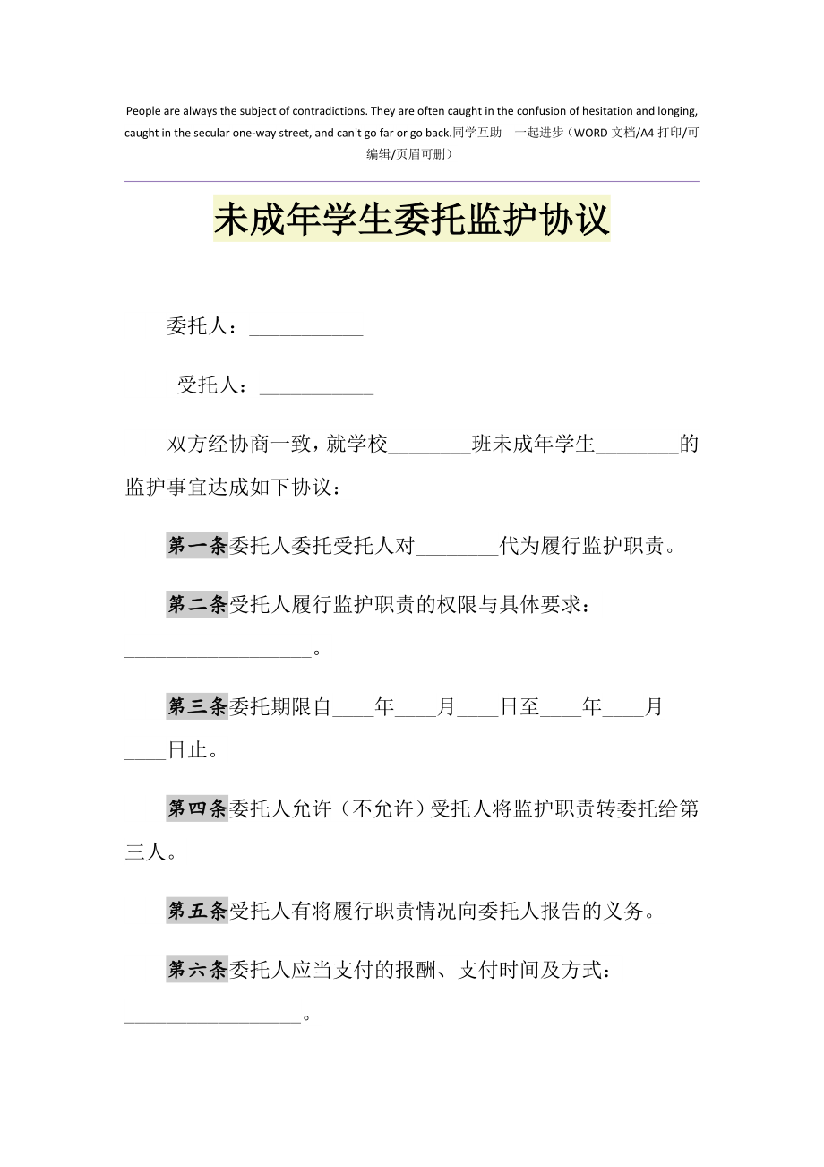 未成年学生委托监护协议.doc