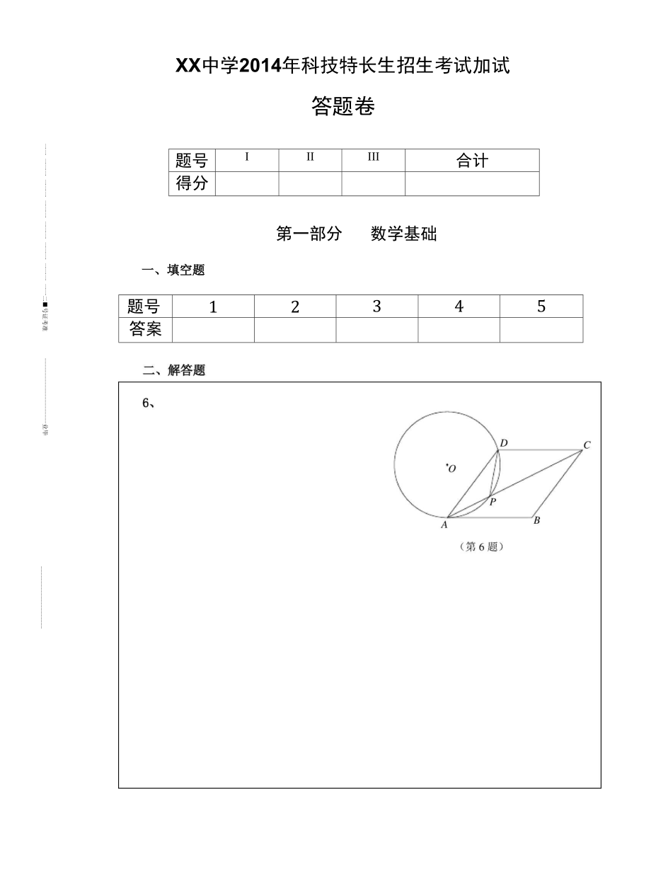 科技特长生招生考试试卷.doc