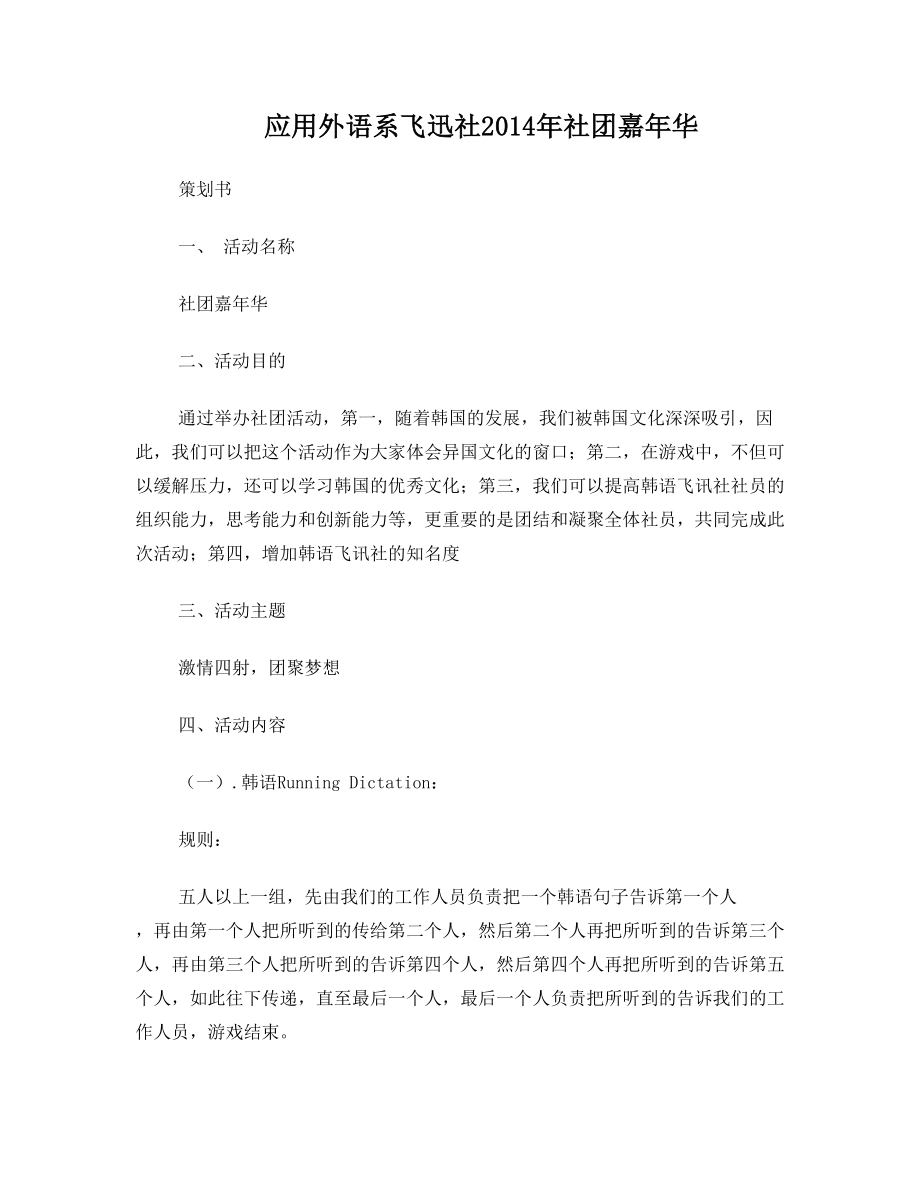 韩语社团嘉年华活动策划书.doc