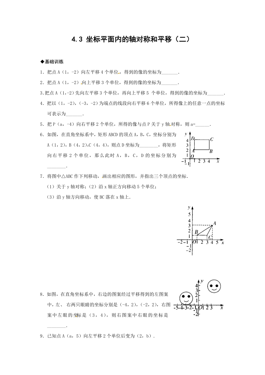 浙教版数学八年级上册4.3《坐标平面内的轴对称和平移》练习.doc