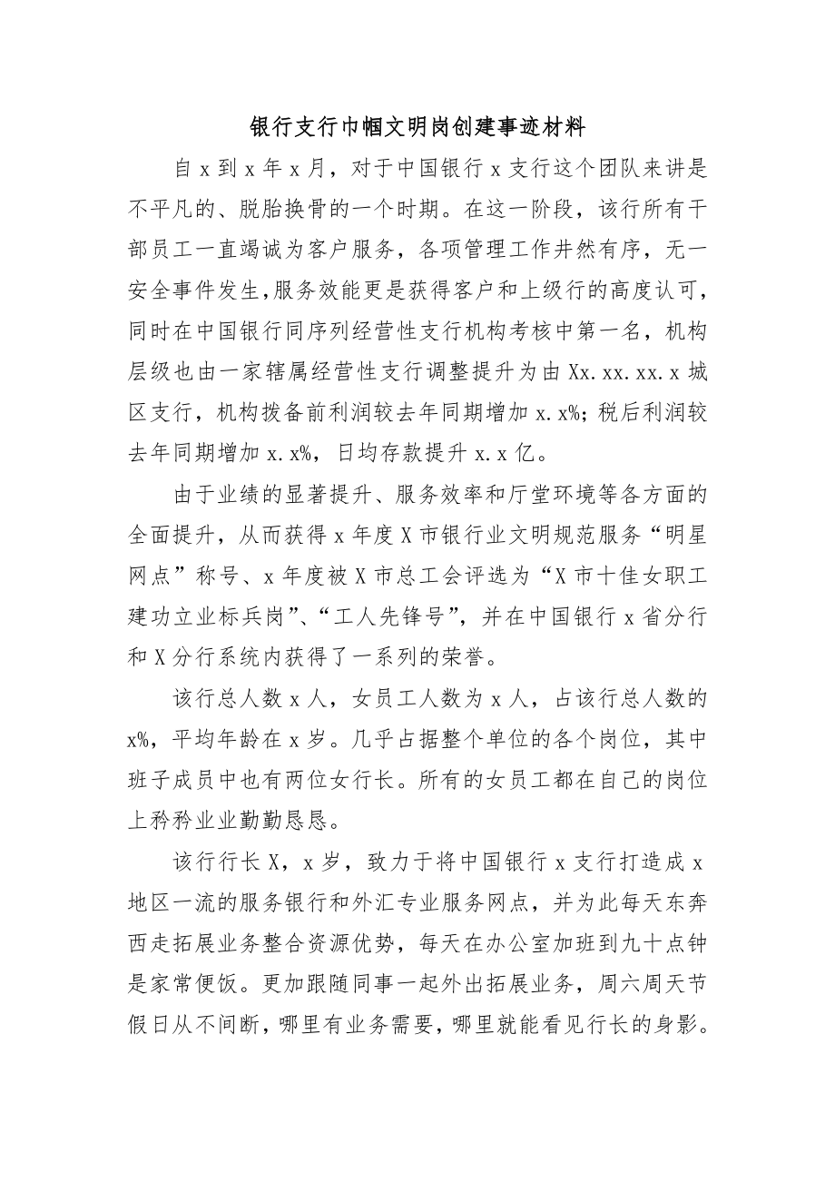 银行支行巾帼文明岗创建事迹材料.doc