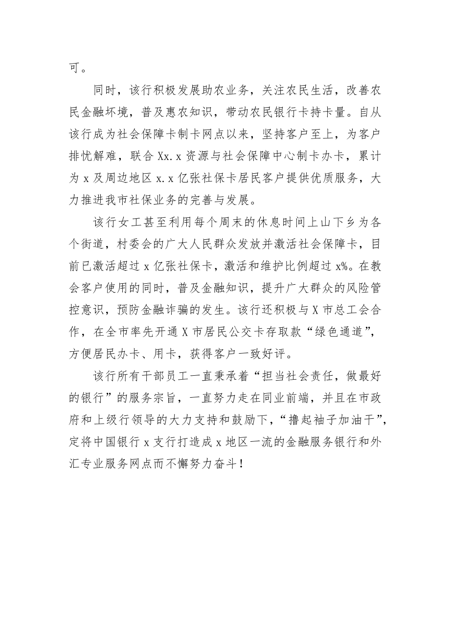 银行支行巾帼文明岗创建事迹材料.doc