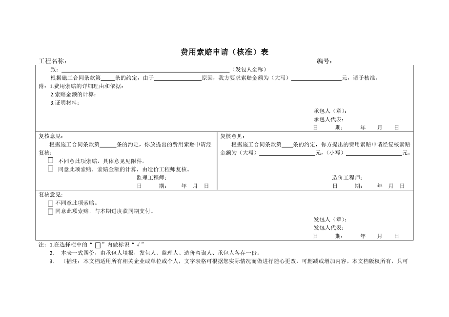 费用索赔申请（核准）表.doc