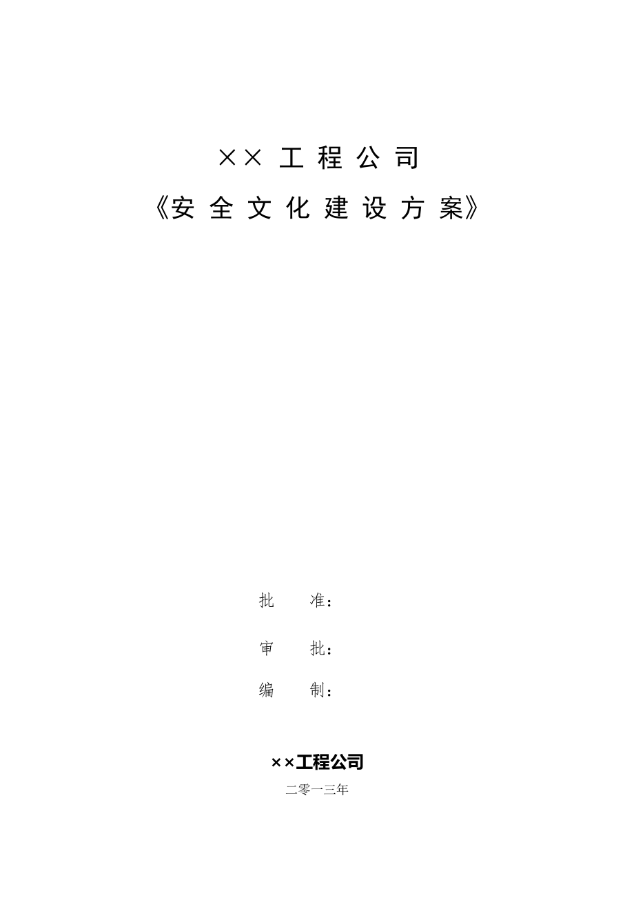 某工程公司安全文化建设方案.doc