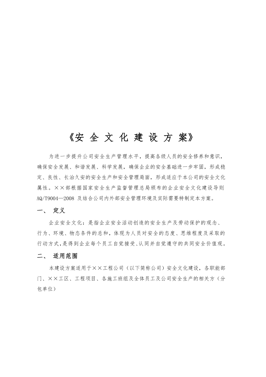 某工程公司安全文化建设方案.doc