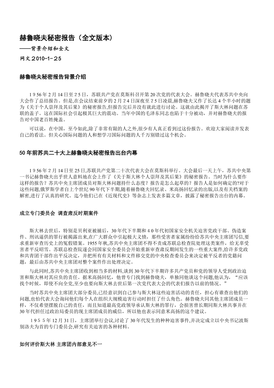 「赫鲁晓夫秘密报告全文」.doc