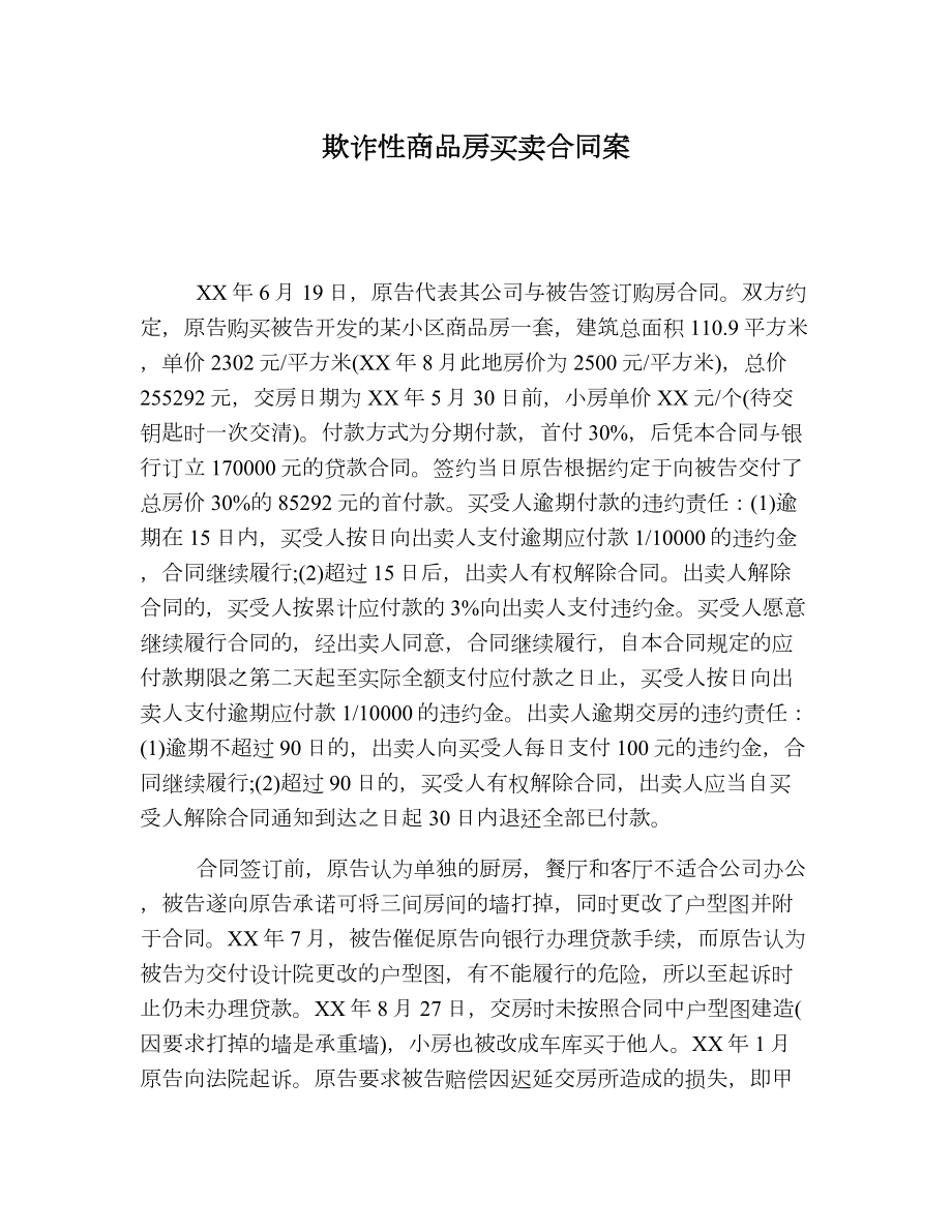 欺诈性商品房买卖合同案.doc