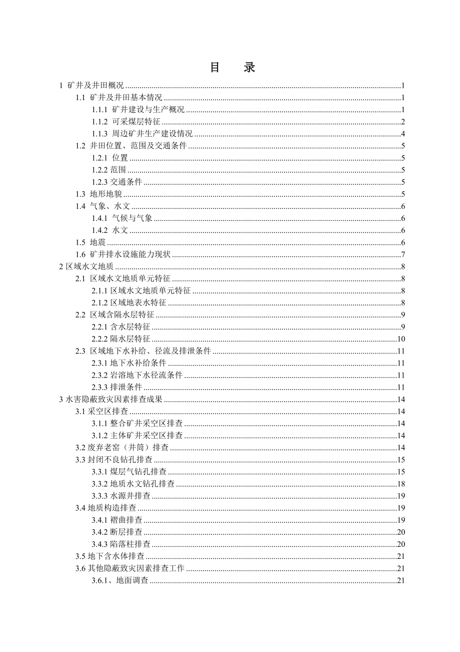 水害隐蔽致灾因素排查.doc