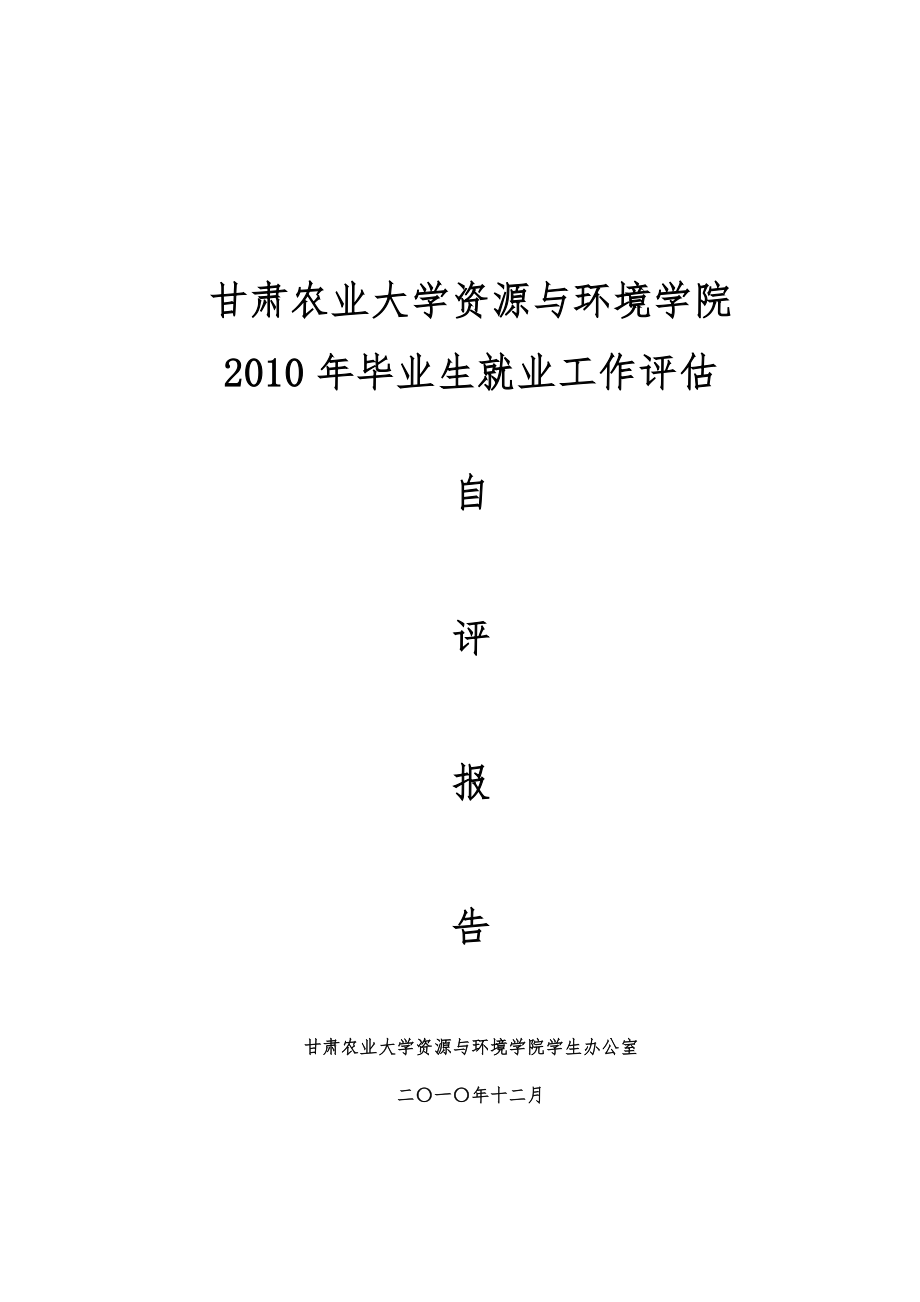 资源与环境学院毕业生就业工作评估自评报告.doc