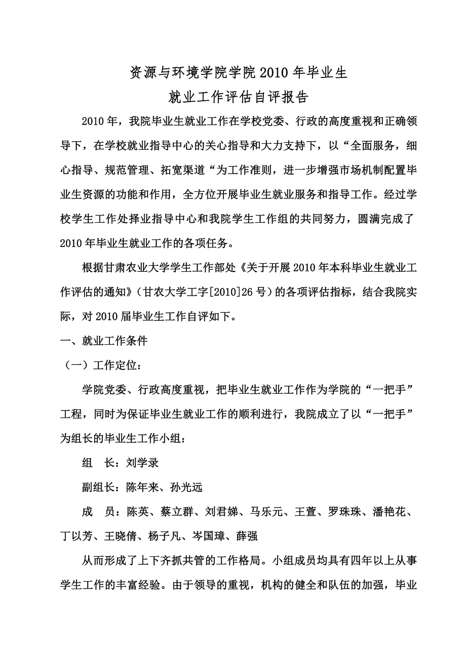 资源与环境学院毕业生就业工作评估自评报告.doc