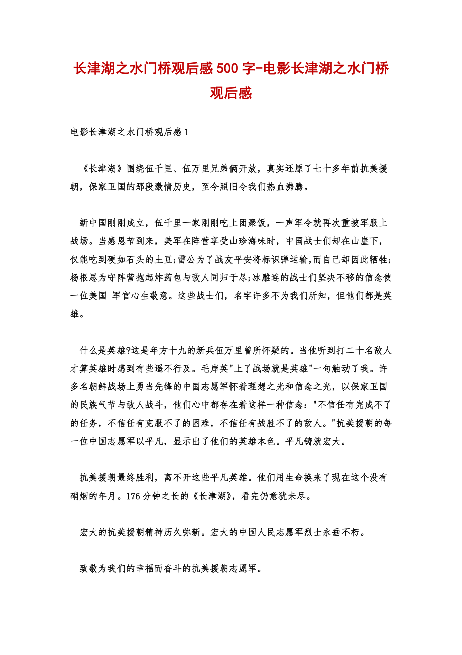 长津湖之水门桥观后感500字-电影长津湖之水门桥观后感.doc