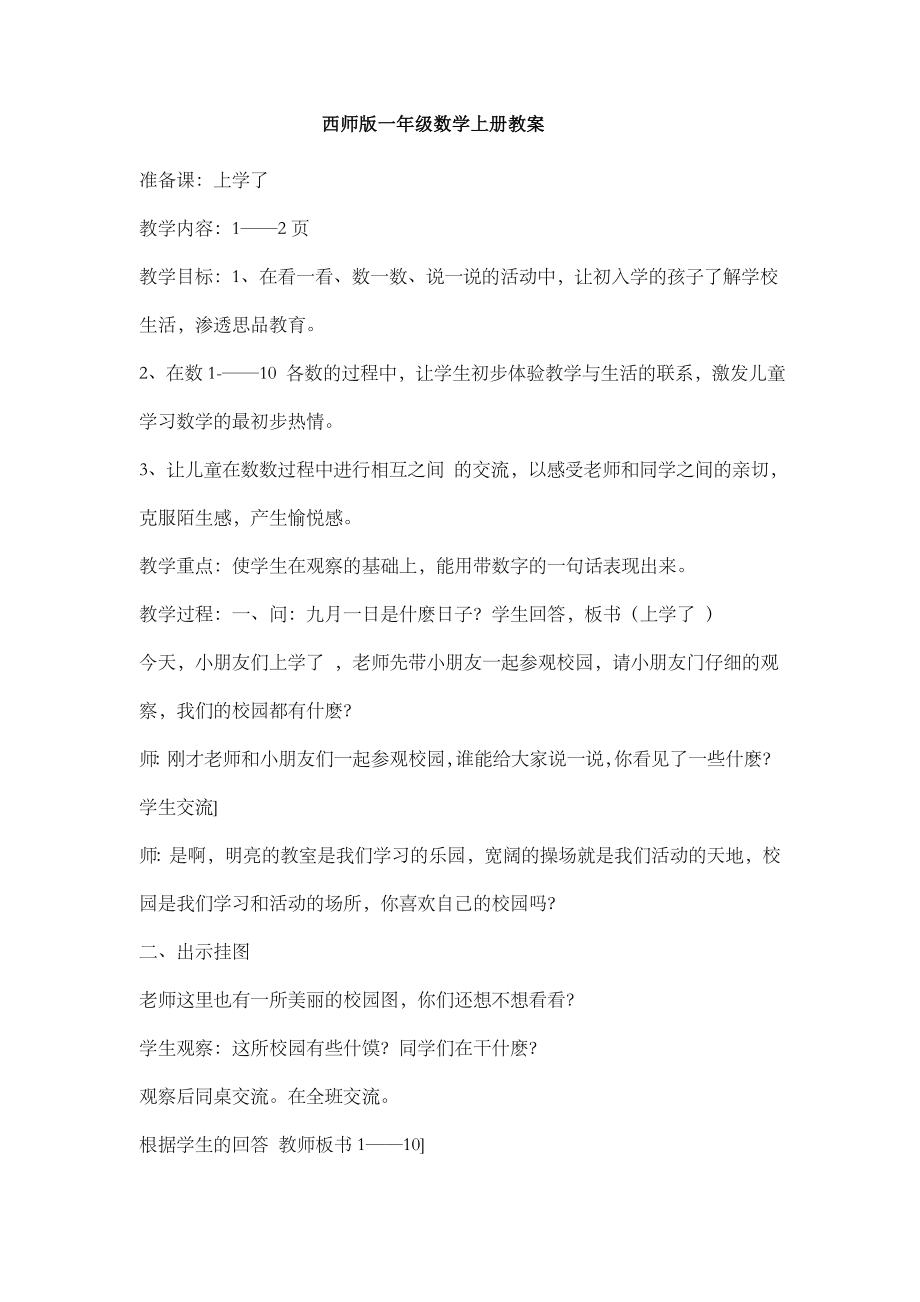 西师版一年级上册数学教案备课.doc