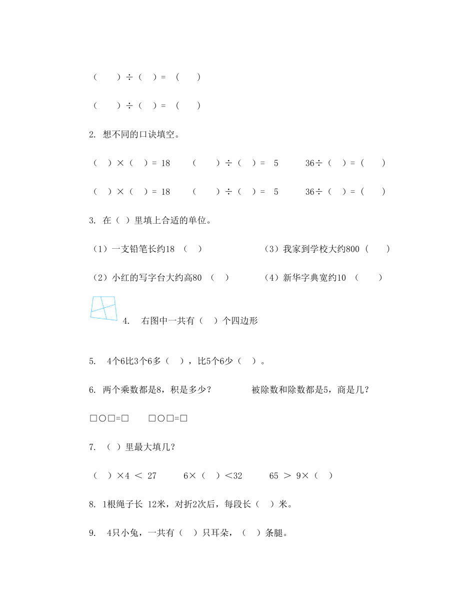 苏教版小学二年级数学上册期末考试试题.doc