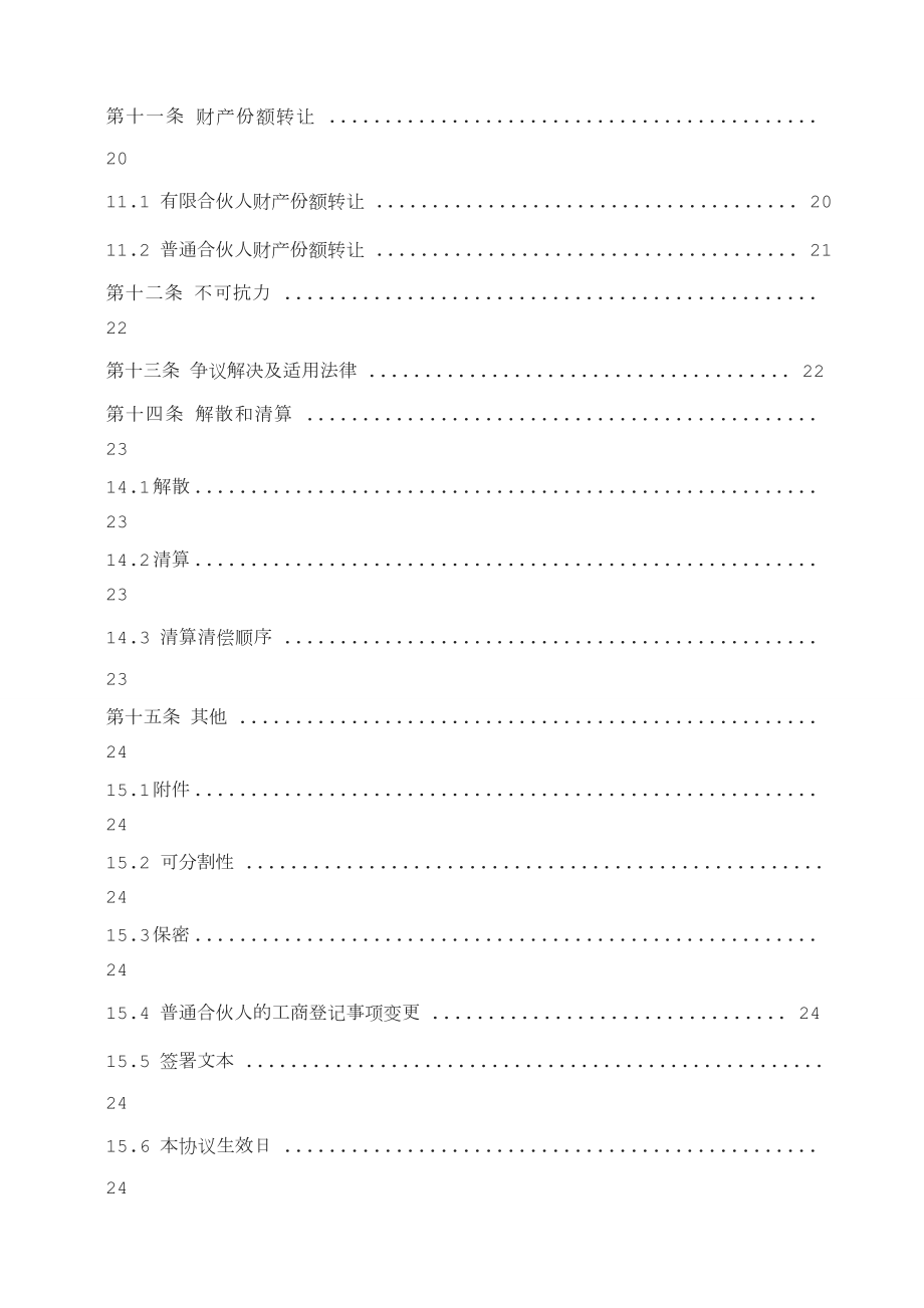 私募基金合伙协议模版(经典).doc