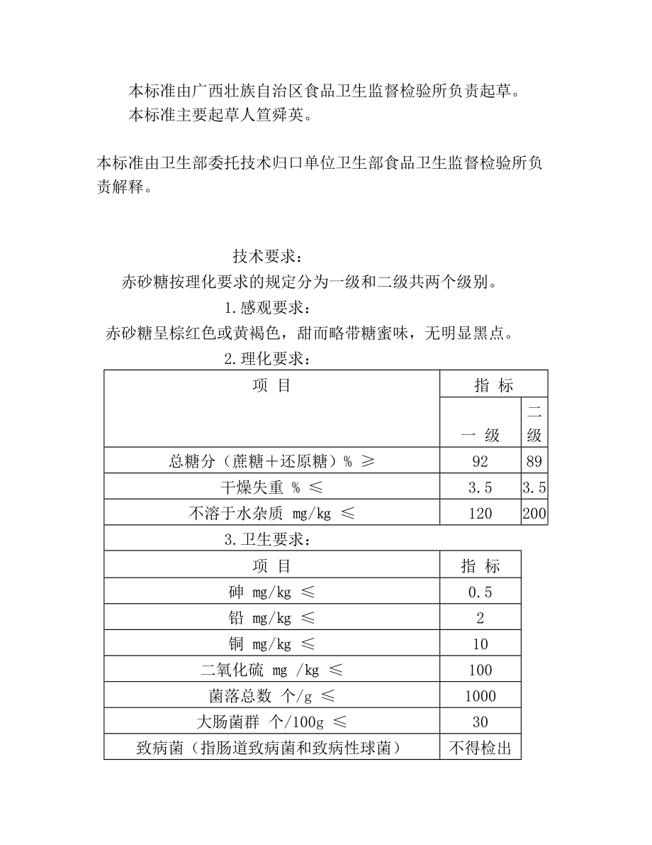 赤砂糖国家标准.doc